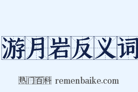 游月岩反义词是什么意思的图片